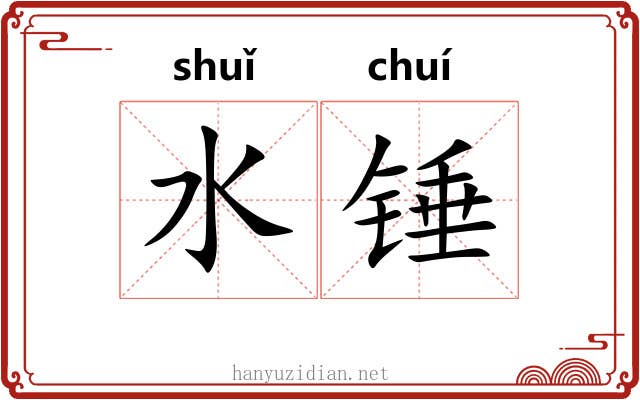 水锤 水锤