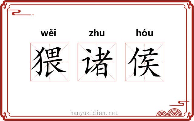 猥诸侯