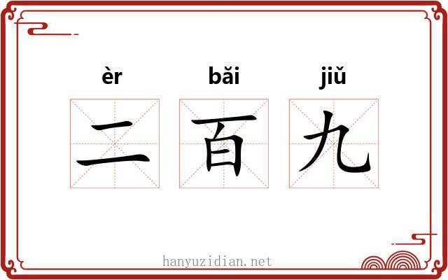 二百九