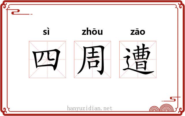 四周遭 四周遭