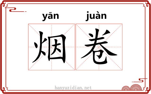 烟卷 烟卷