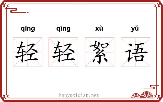 轻轻絮语 轻轻絮语