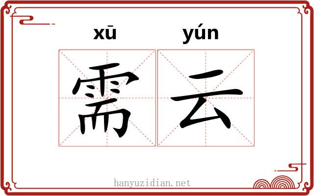 需云 需云