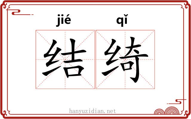 结绮