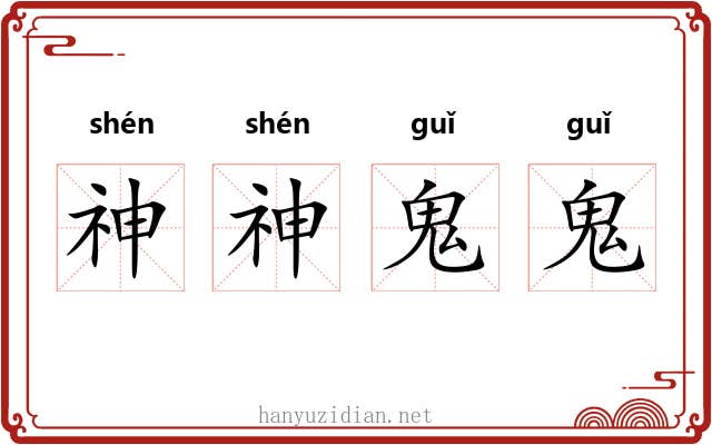 神神鬼鬼 神神鬼鬼