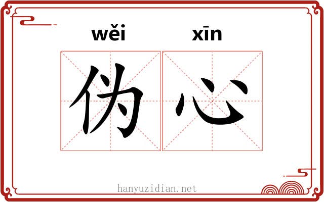 伪心