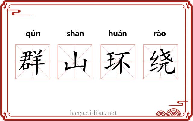 群山环绕 群山环绕