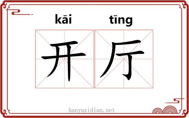 开厅 开厅