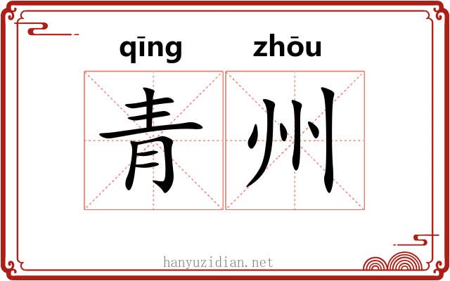 青州 青州