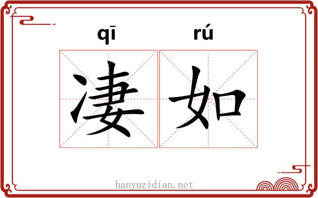 凄如 凄如