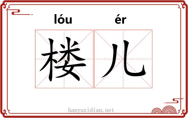 楼儿