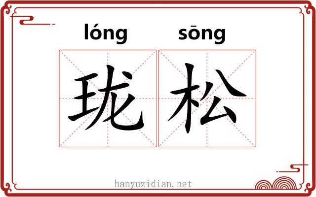 珑松