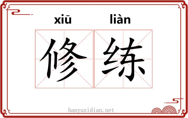 修练 修练