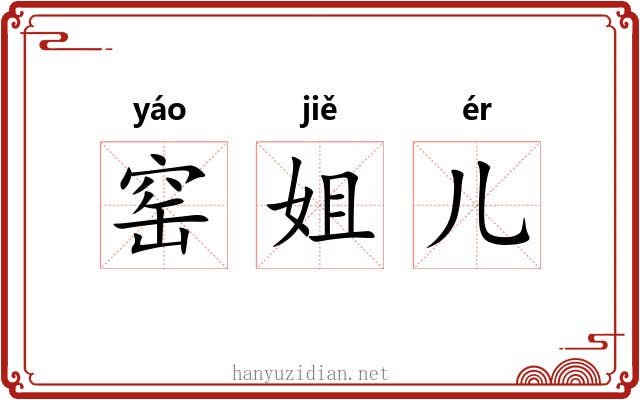 窑姐儿 窑姐儿