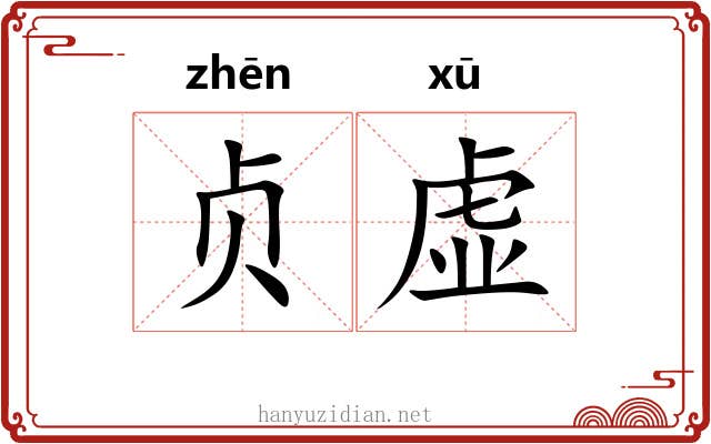 贞虚 贞虚