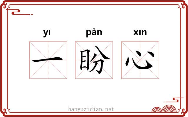 一盼心 一盼心