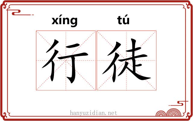 行徒 行徒