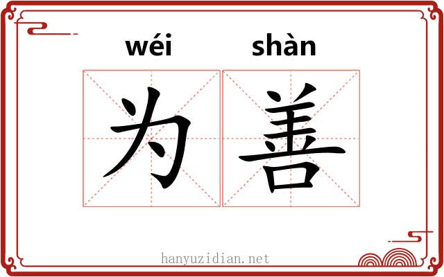 为善 为善
