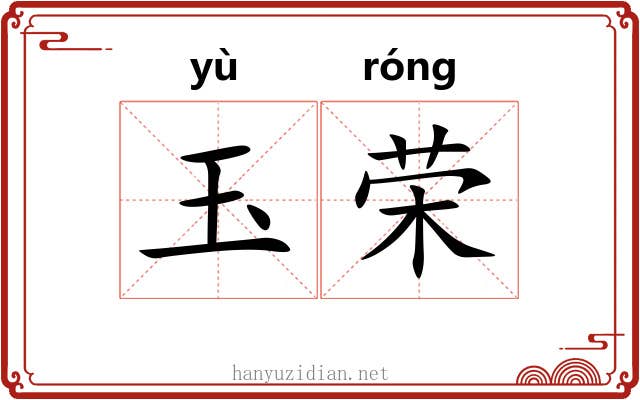 玉荣