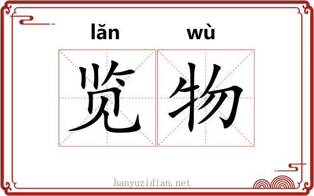 览物