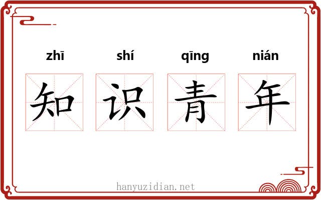 知识青年 知识青年