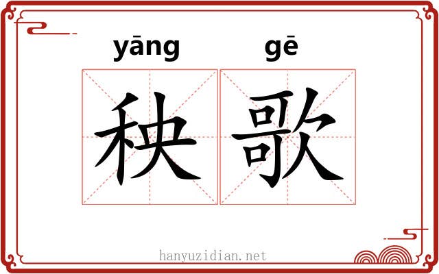 秧歌