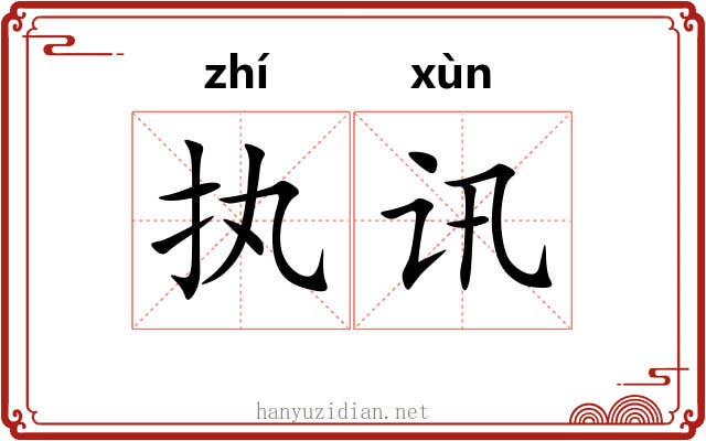 执讯 执讯