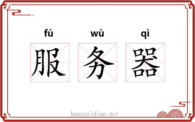 服务器 服务器