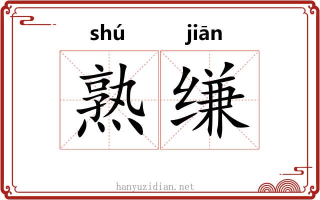 熟缣