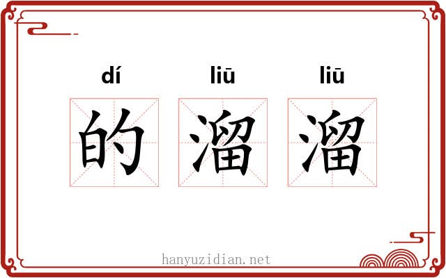 的溜溜