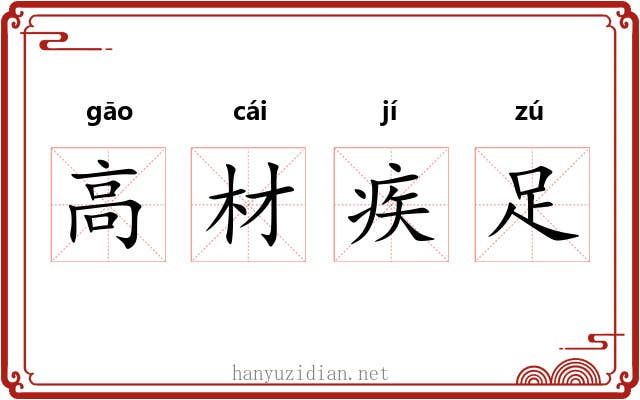 高材疾足 高材疾足