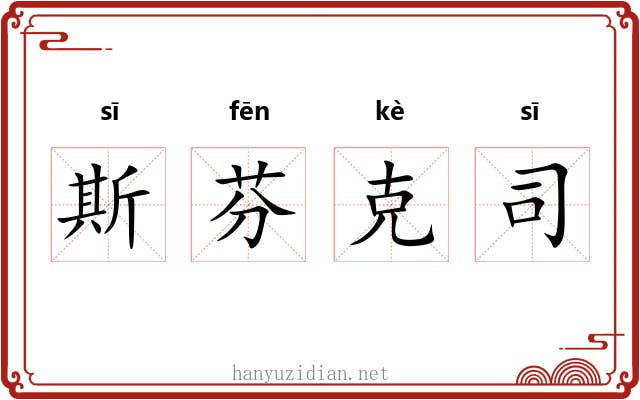斯芬克司 斯芬克司