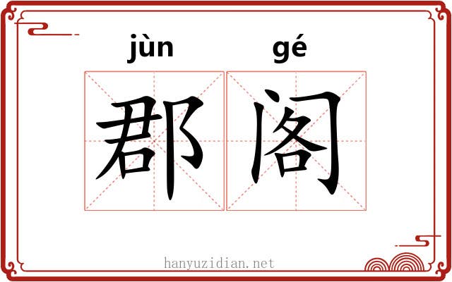 郡阁