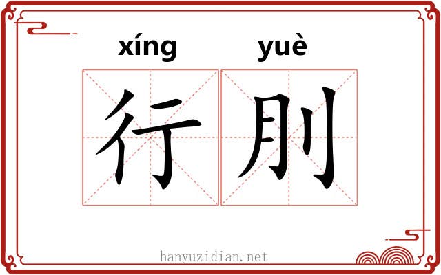 行刖 行刖