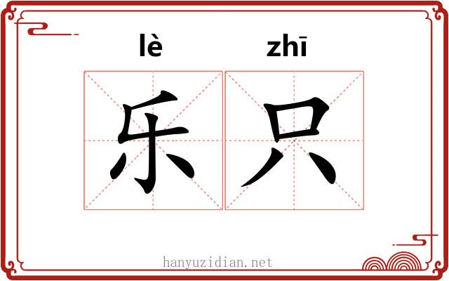 乐只 乐只