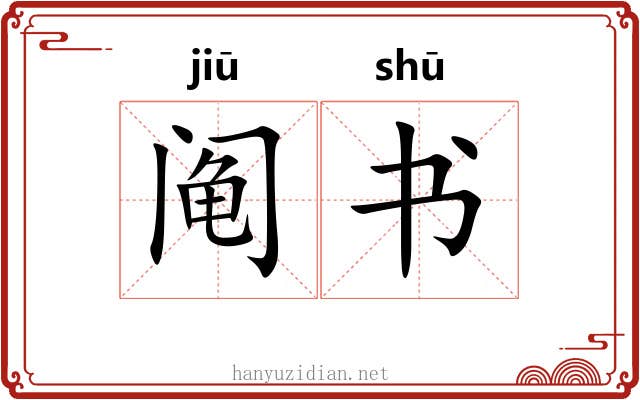 阄书