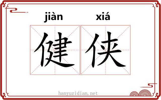 健侠