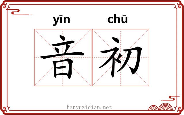 音初