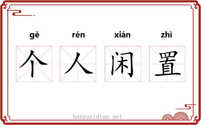 个人闲置 个人闲置