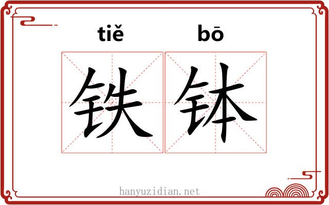 铁钵