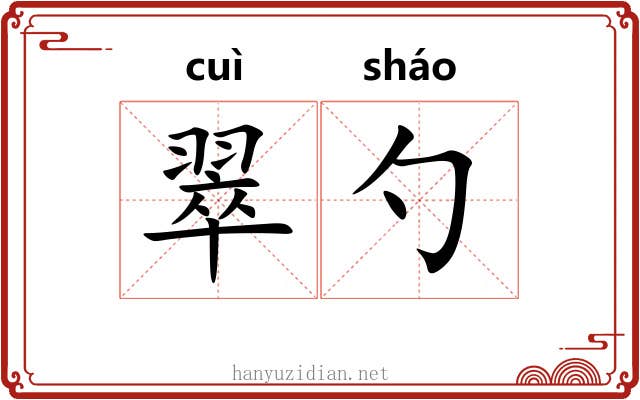 翠勺