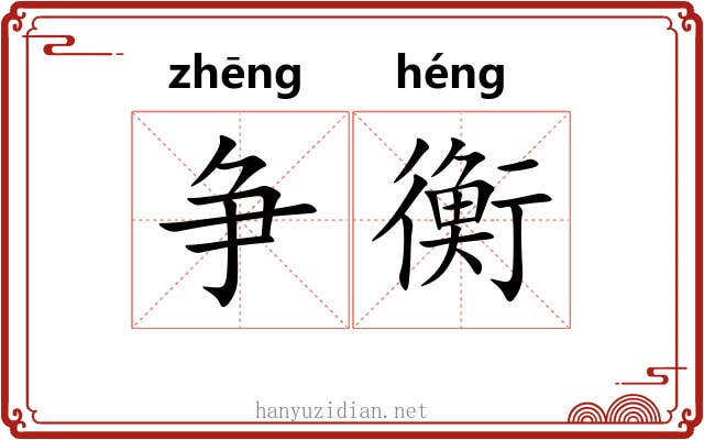 争衡 争衡