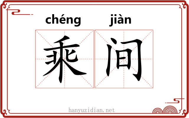 乘间