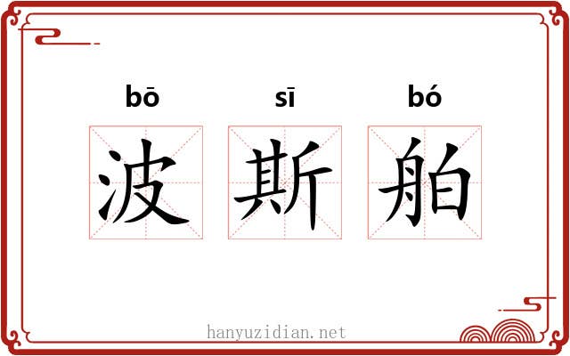 波斯舶