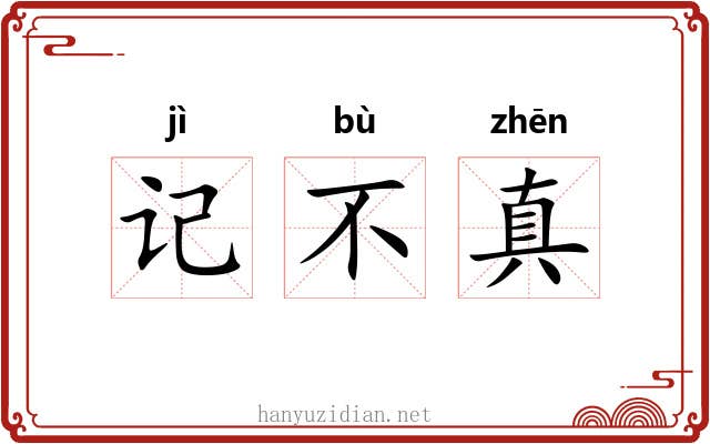 记不真 记不真