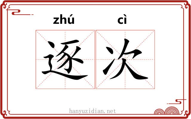 逐次