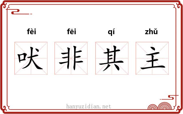 吠非其主 吠非其主