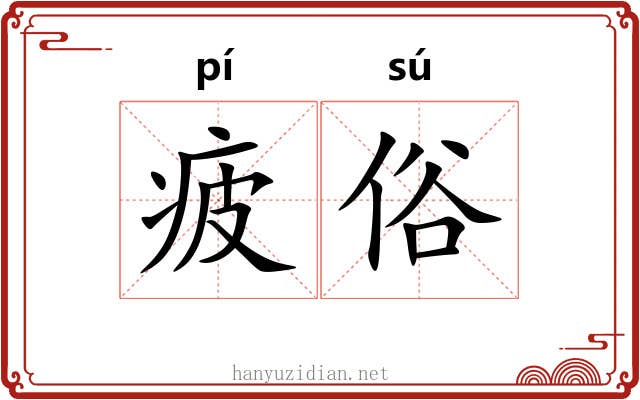 疲俗