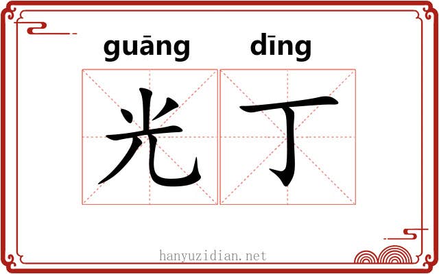 光丁 光丁