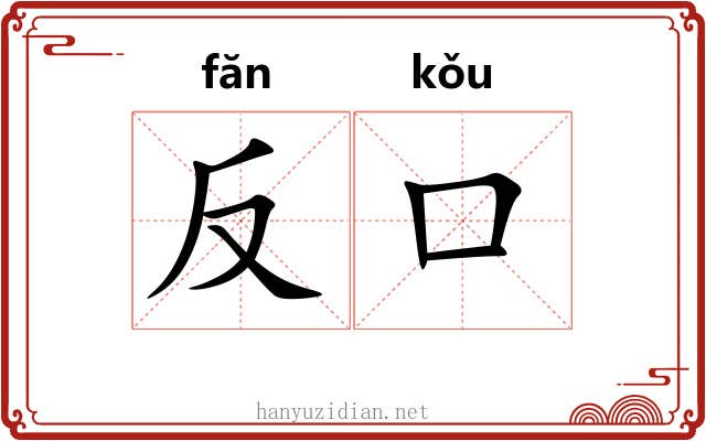 反口
